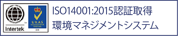 ISO14001:2015認証取得 環境マネジメントシステム