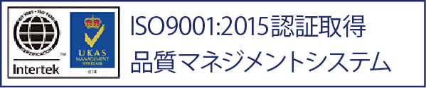 ISO9001:2015認証取得 品質マネジメントシステム