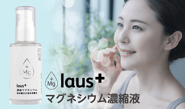laus+ マグネシウム濃縮液