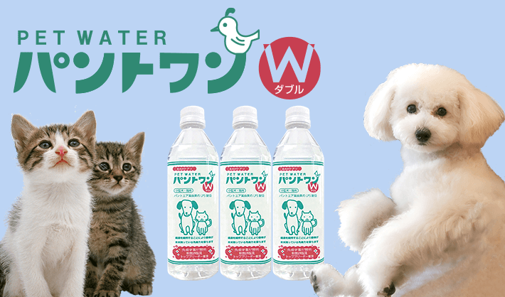 PET WATER パントワンW
